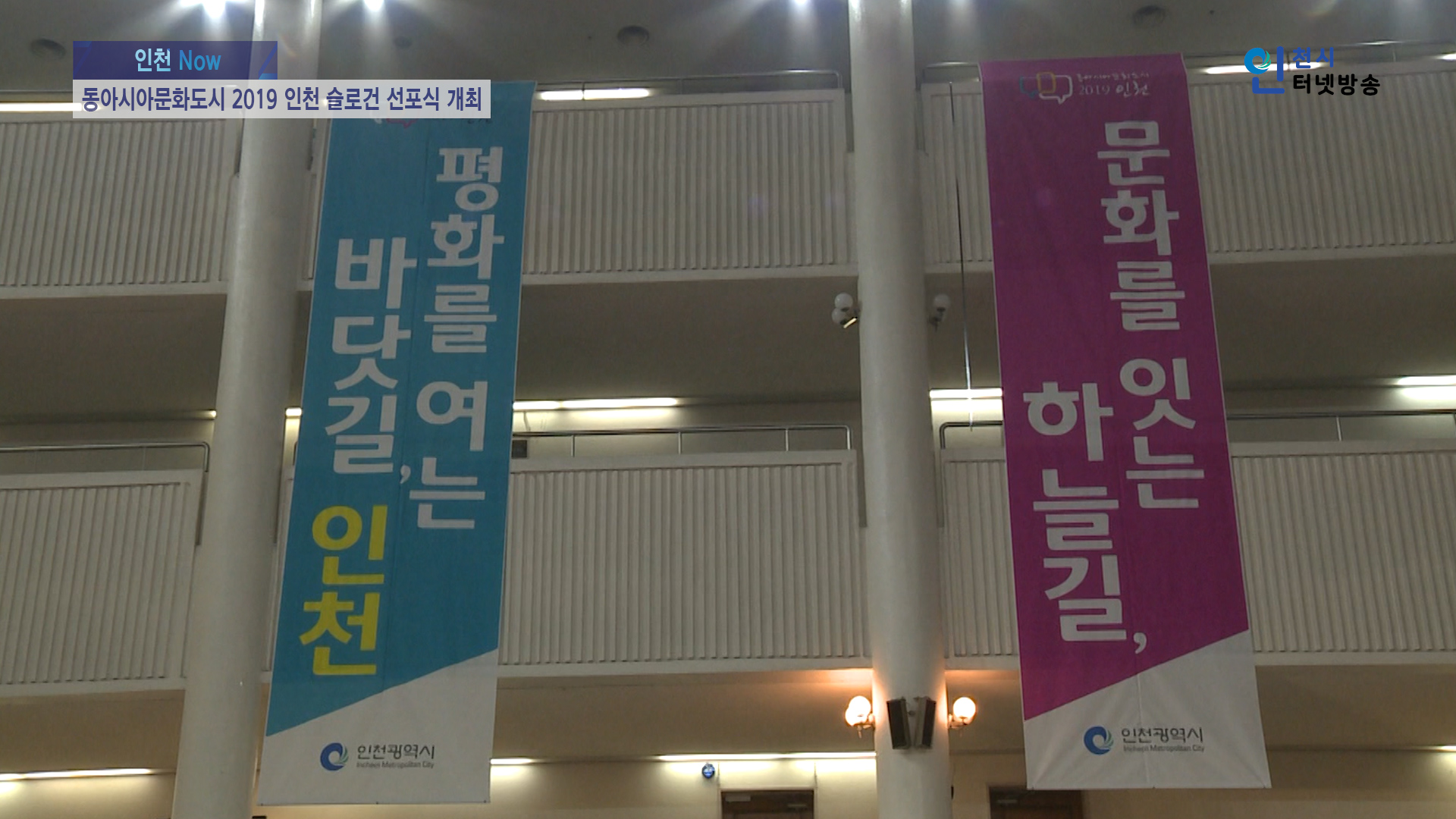 동아시아문화도시 2019 인천 슬로건 선포식 개최